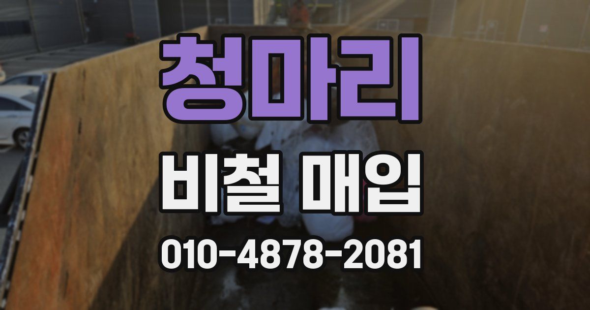 청마리 비철 매입