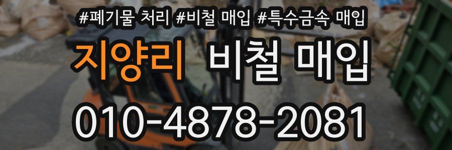 지양리 비철 매입