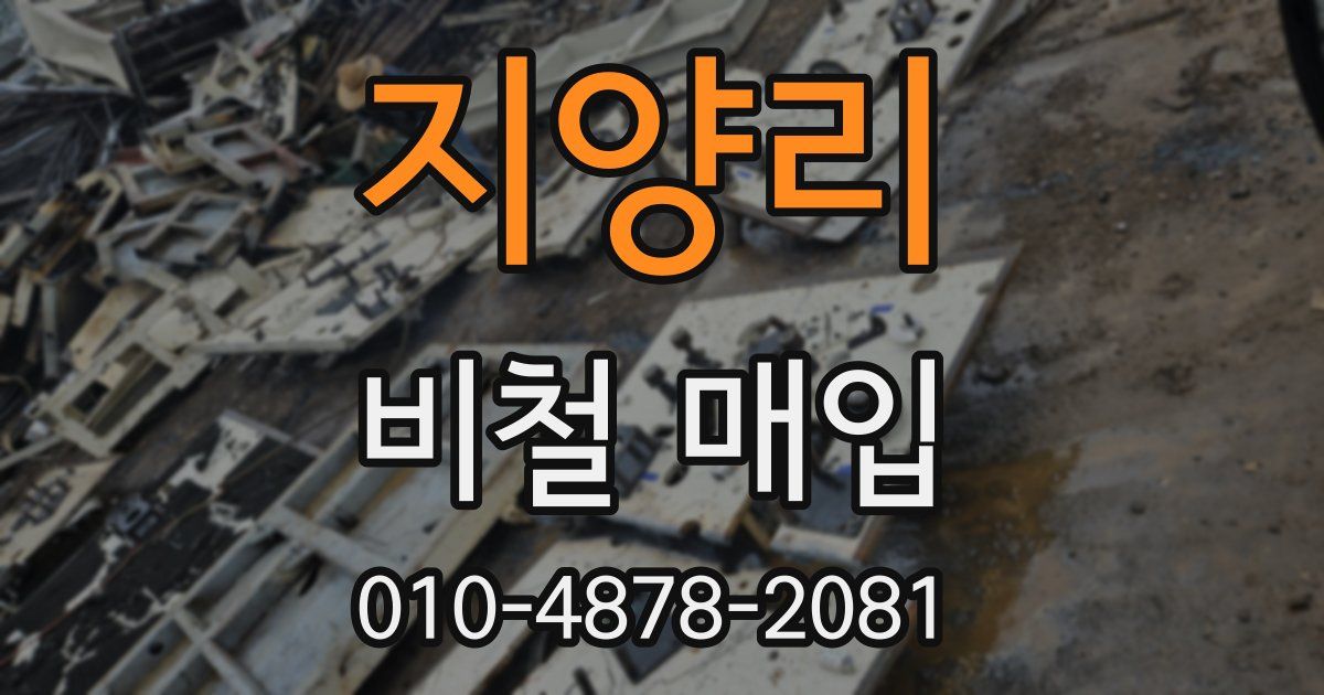지양리 비철 매입