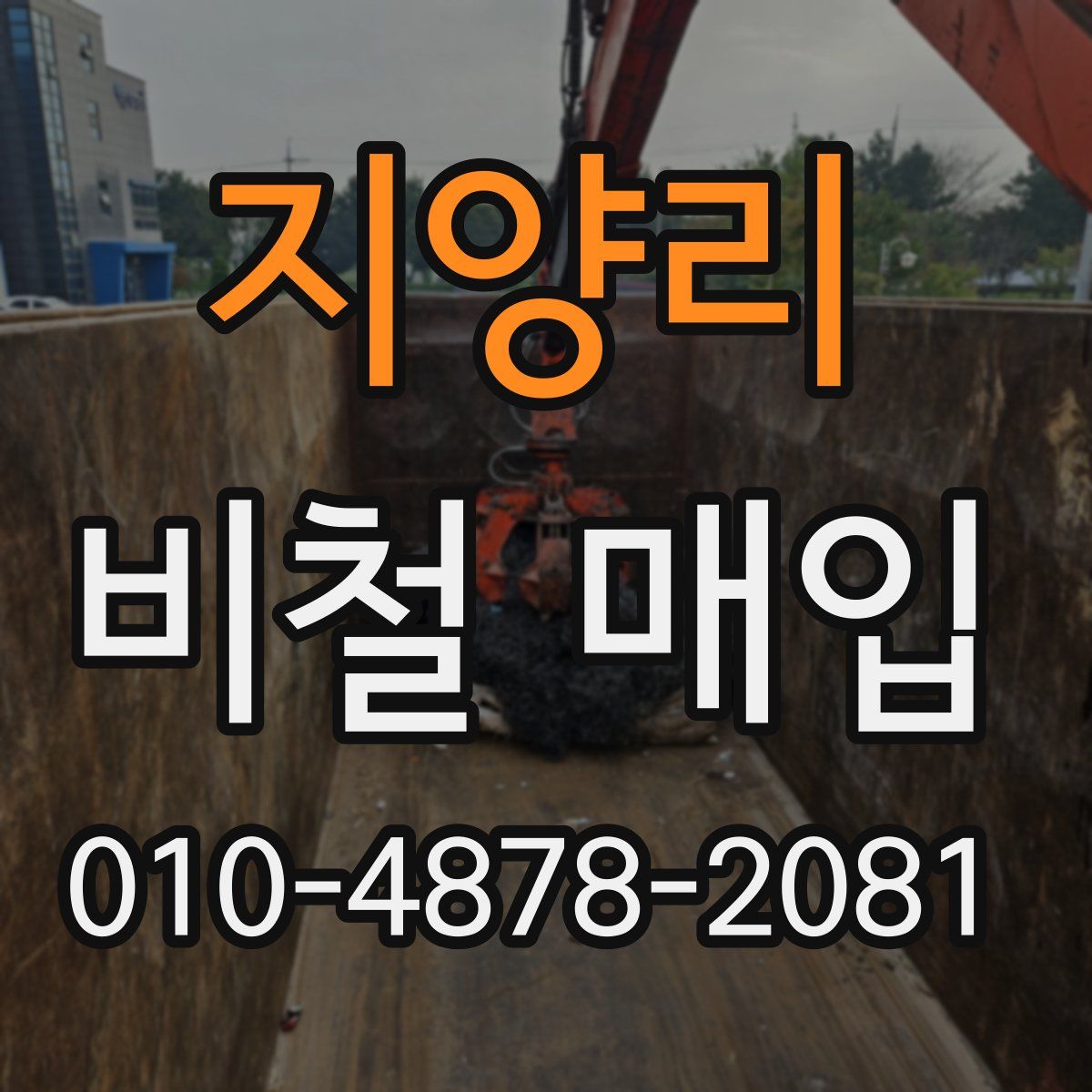 지양리 비철 매입
