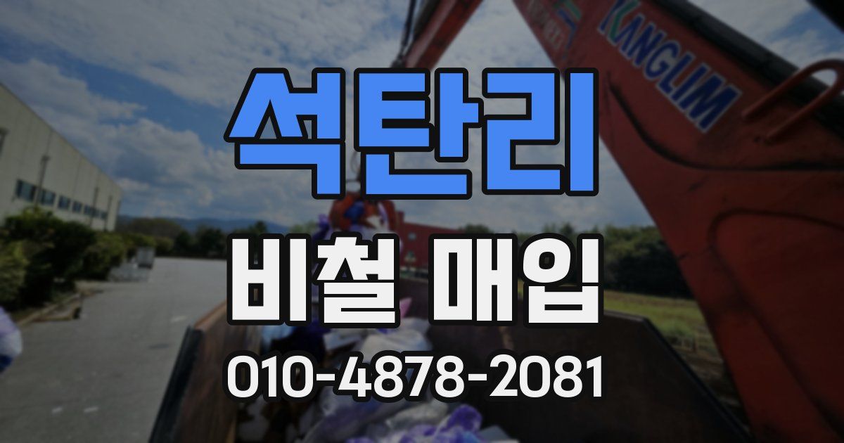 석탄리 비철 매입