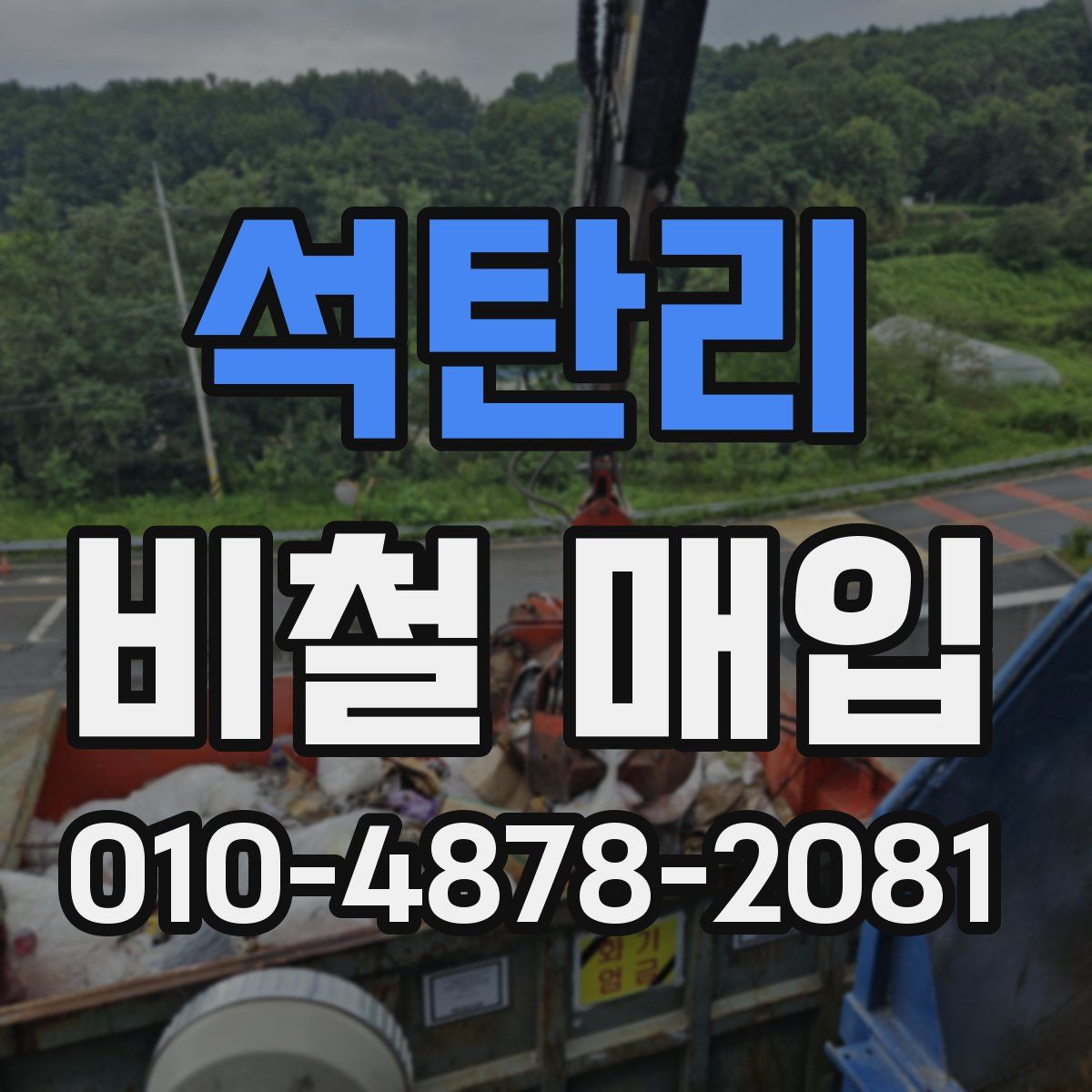 석탄리 비철 매입