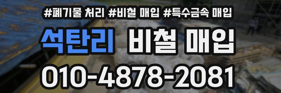 석탄리 비철 매입