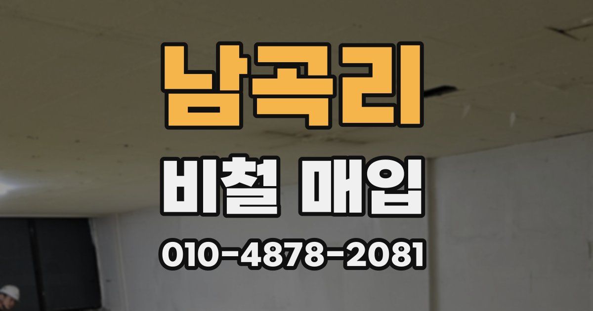 남곡리 비철 매입