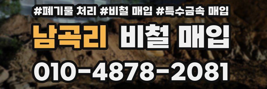 남곡리 비철 매입