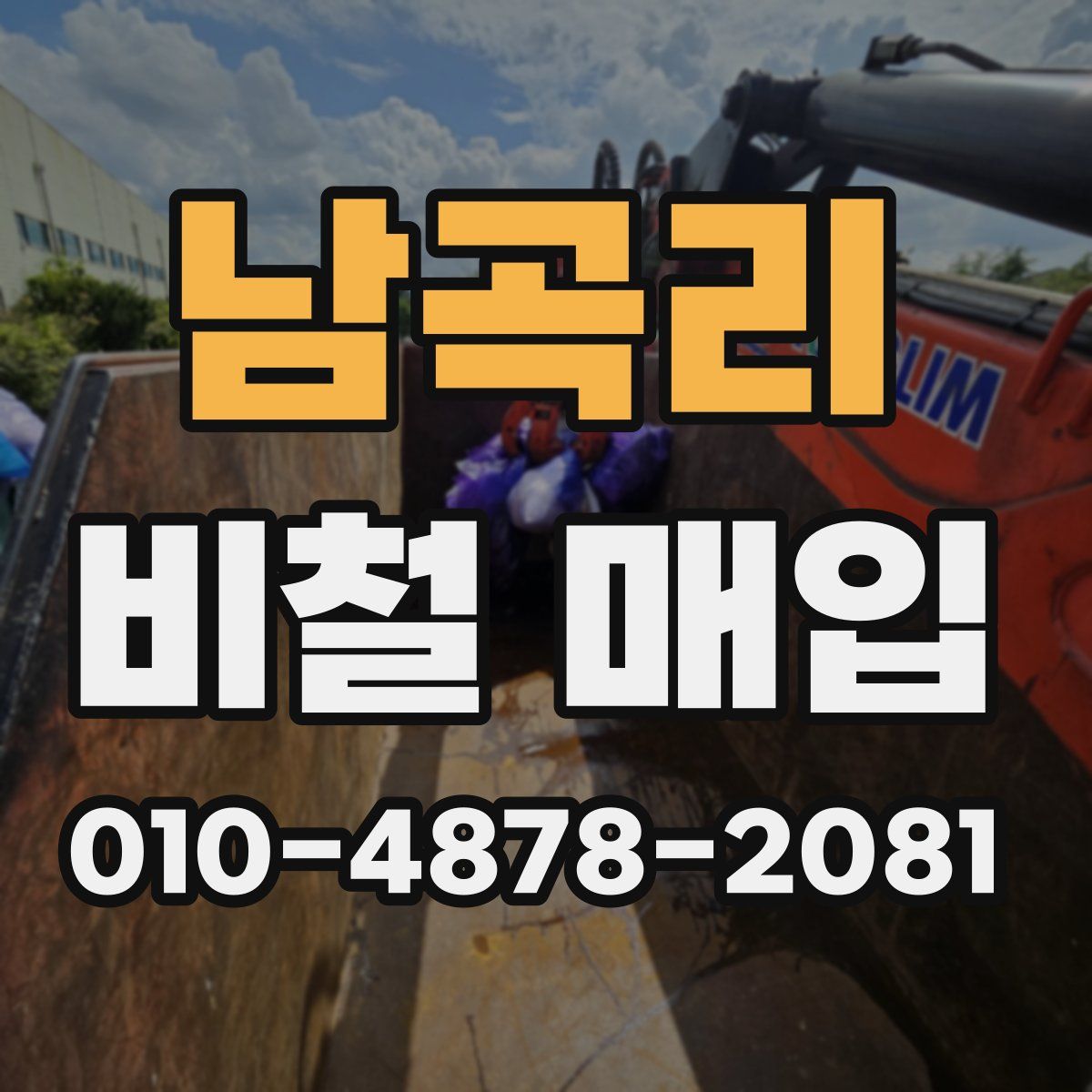 남곡리 비철 매입