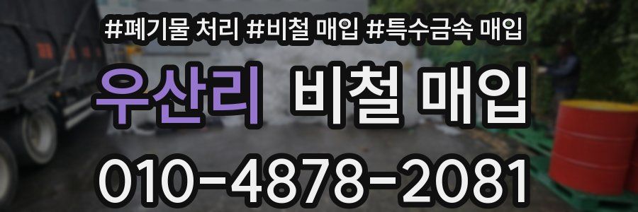 우산리 비철 매입