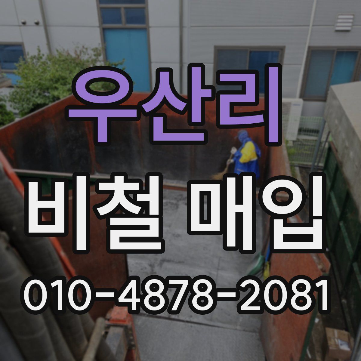 우산리 비철 매입
