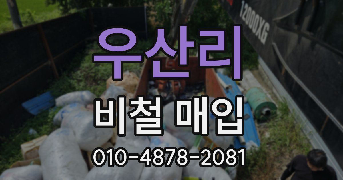 우산리 비철 매입