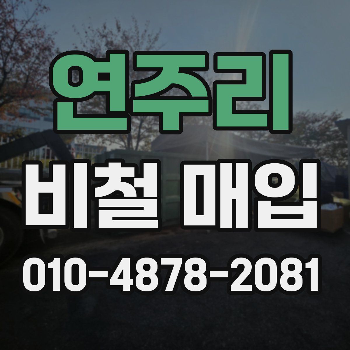 연주리 비철 매입