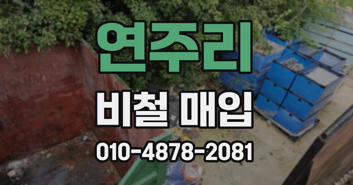 연주리 비철 매입