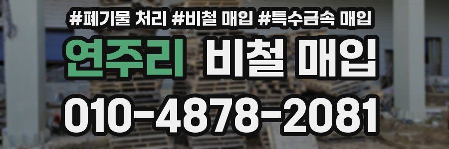 연주리 비철 매입