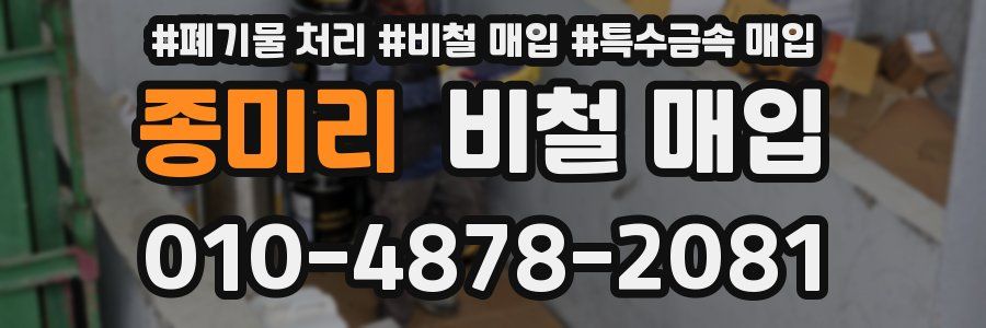 종미리 비철 매입