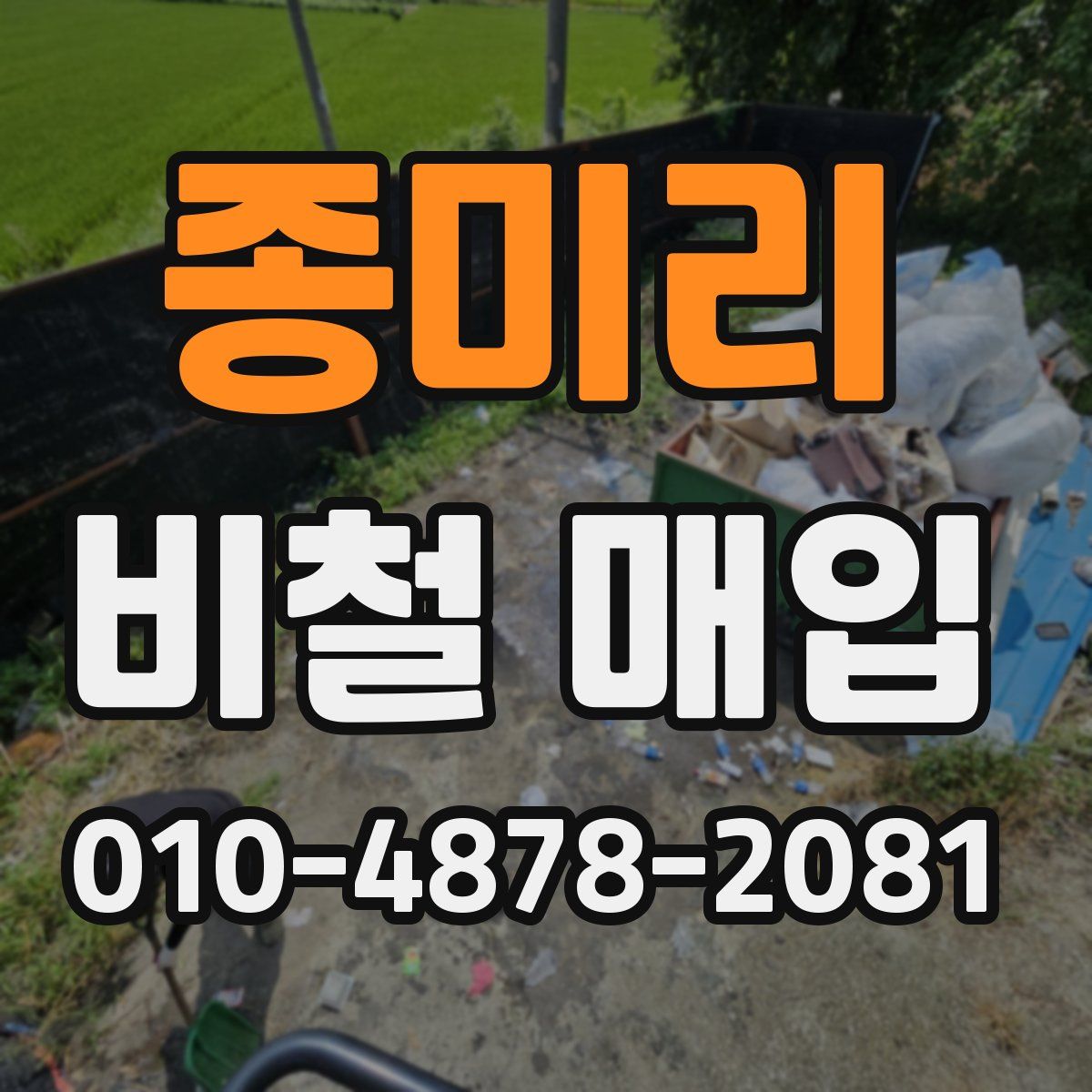 종미리 비철 매입