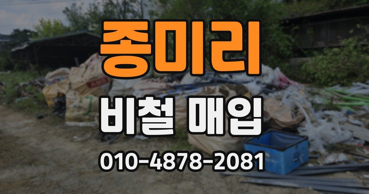 종미리 비철 매입