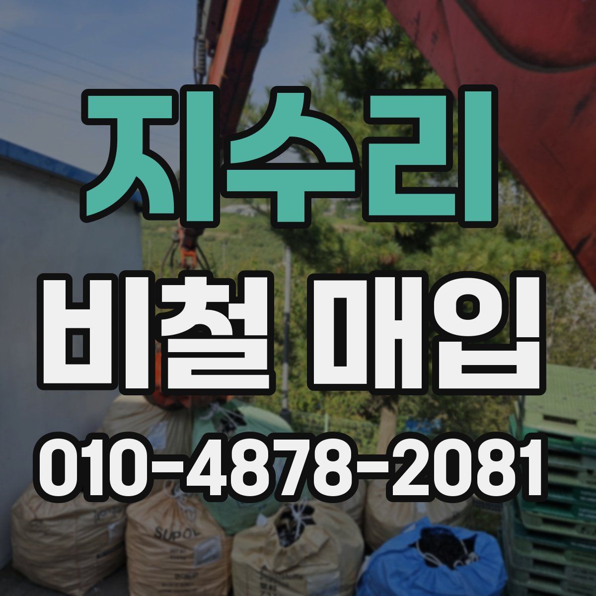 지수리 비철 매입