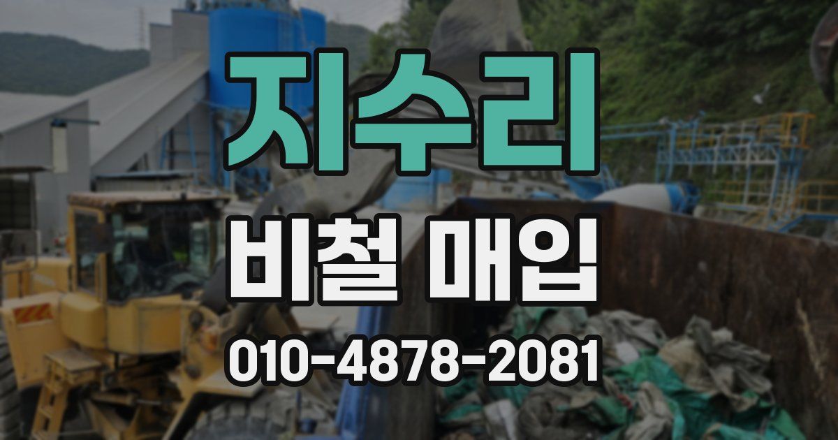 지수리 비철 매입