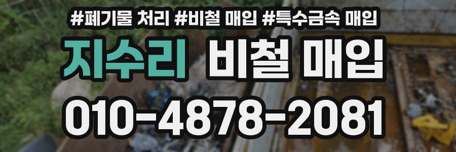 지수리 비철 매입