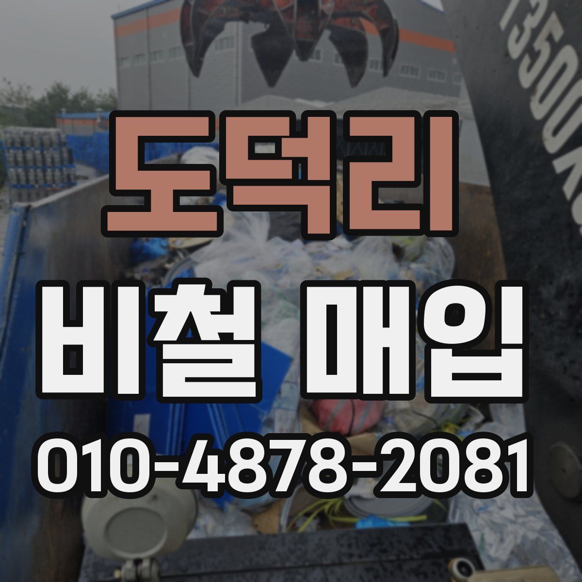 도덕리 비철 매입