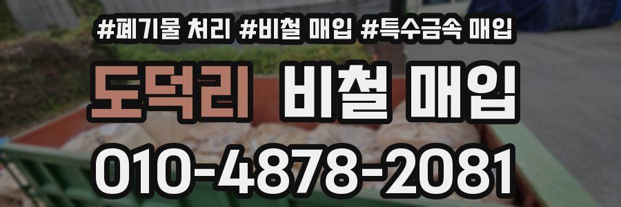 도덕리 비철 매입