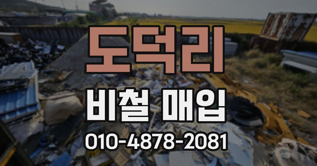 도덕리 비철 매입