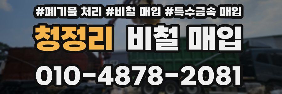 청정리 비철 매입