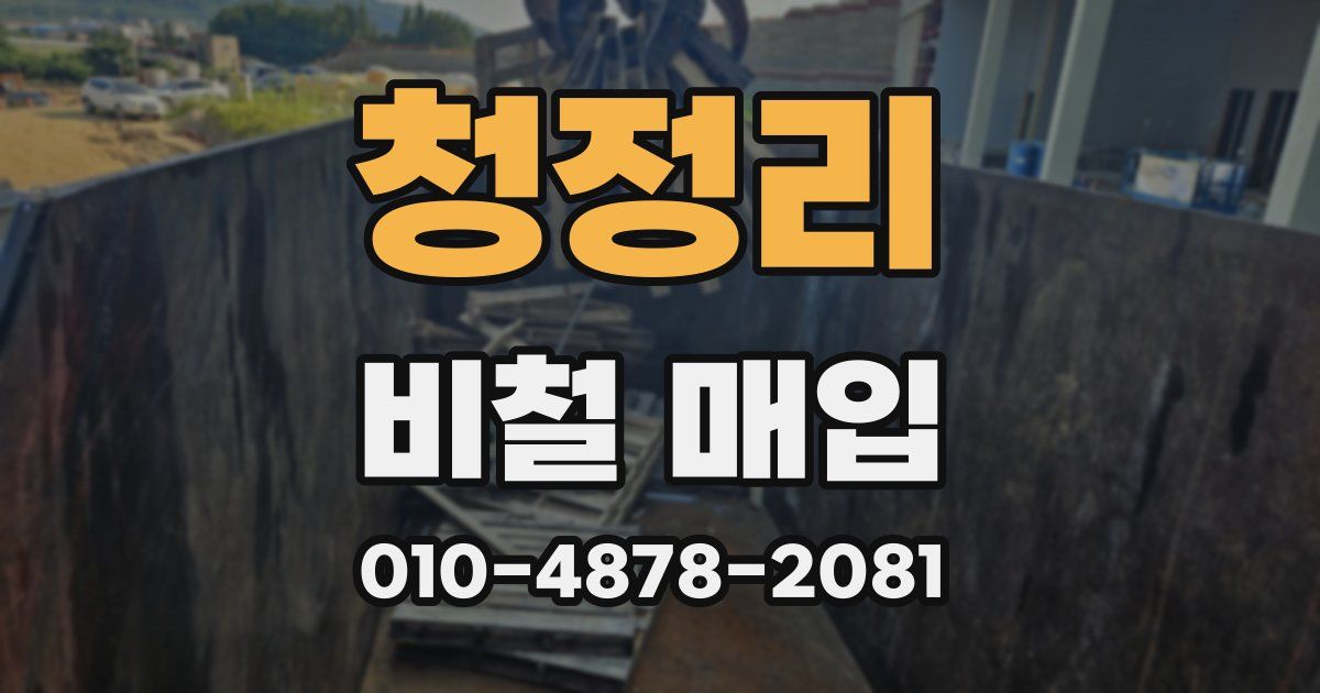 청정리 비철 매입