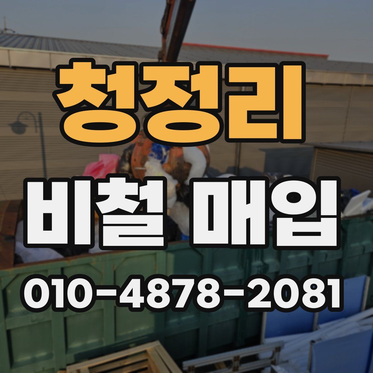 청정리 비철 매입
