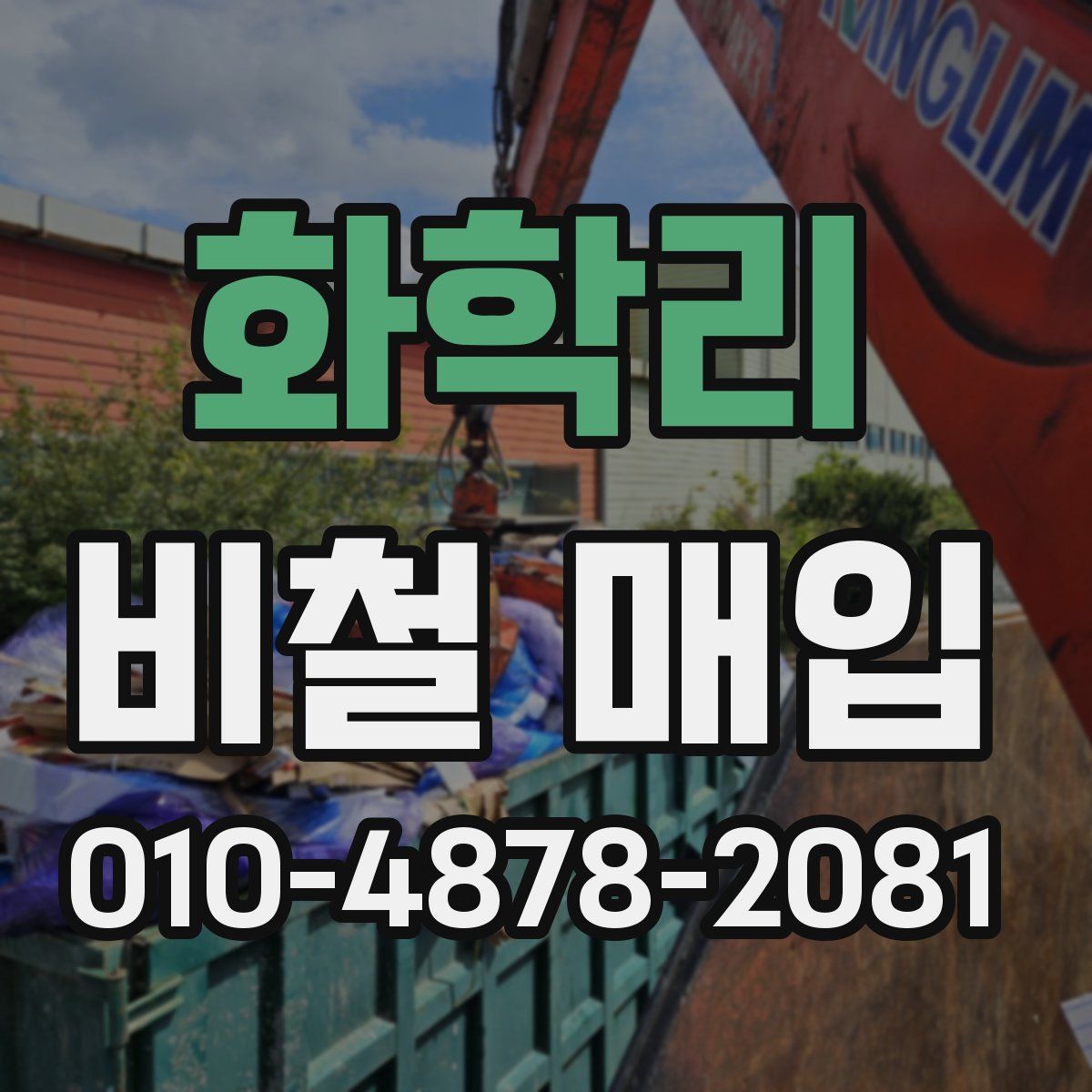 화학리 비철 매입