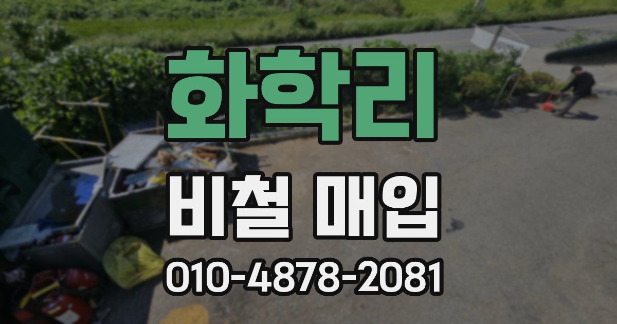 화학리 비철 매입
