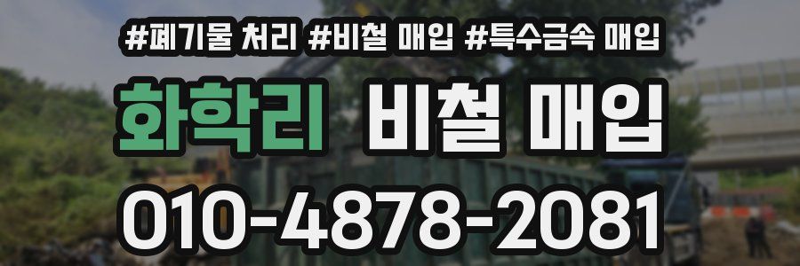 화학리 비철 매입