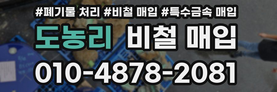 도농리 비철 매입