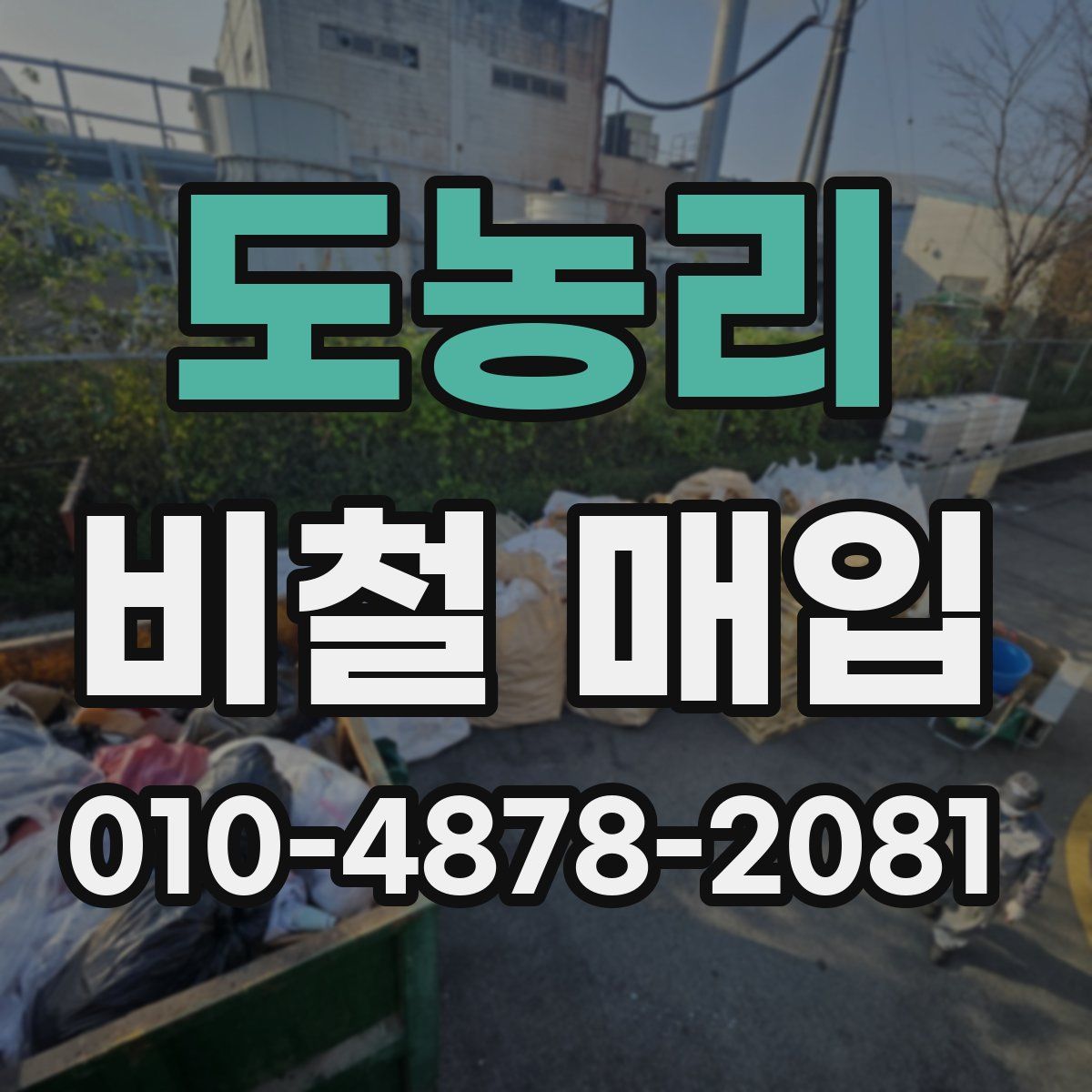 도농리 비철 매입