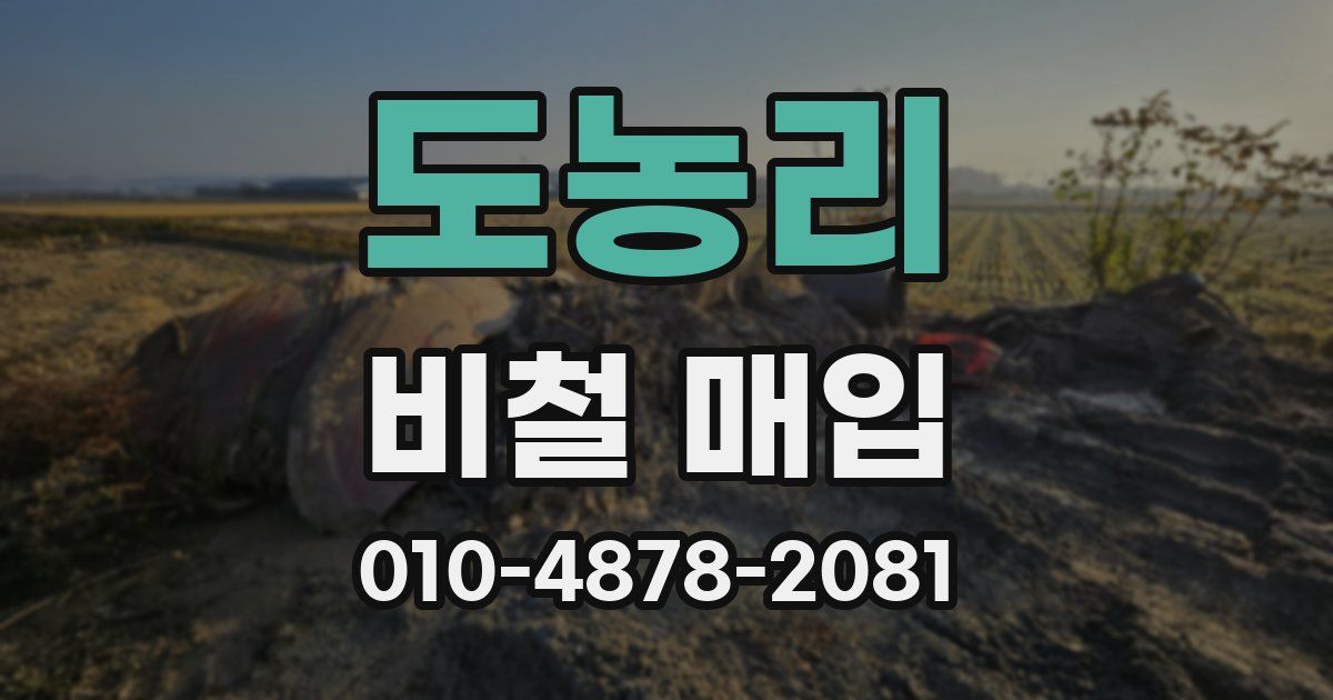 도농리 비철 매입