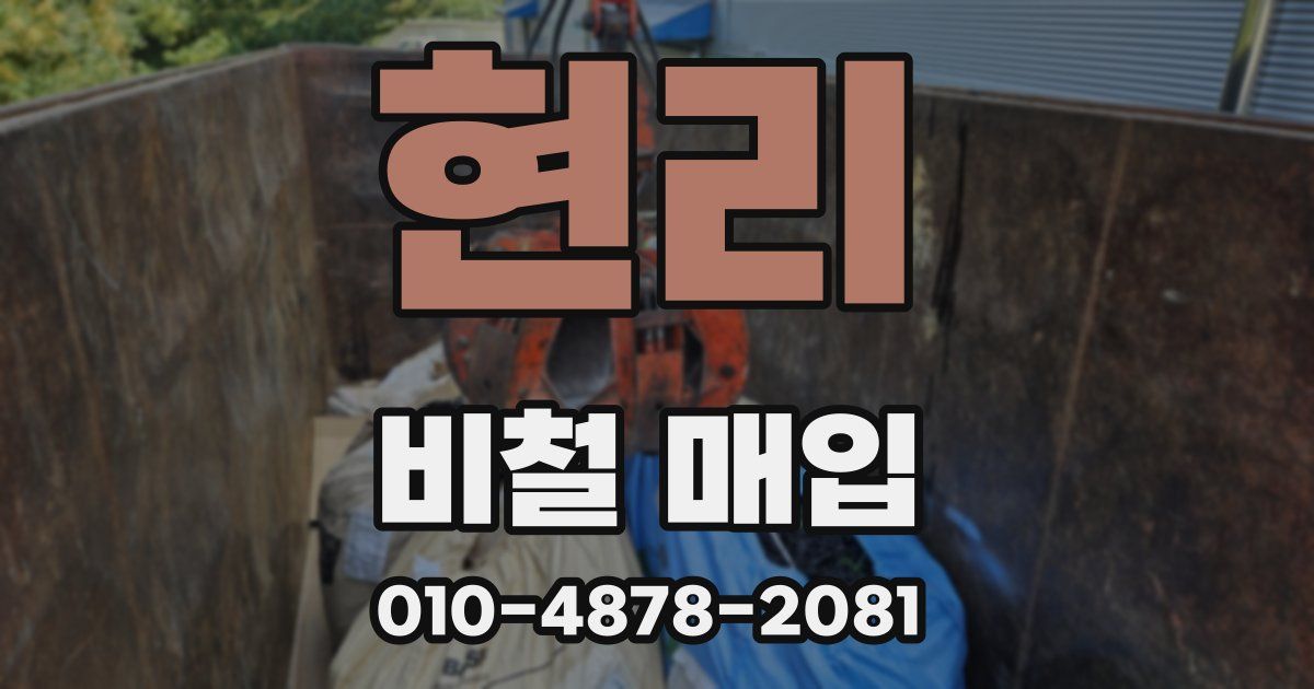 현리 비철 매입