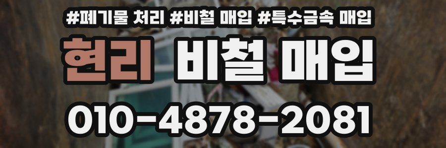 현리 비철 매입