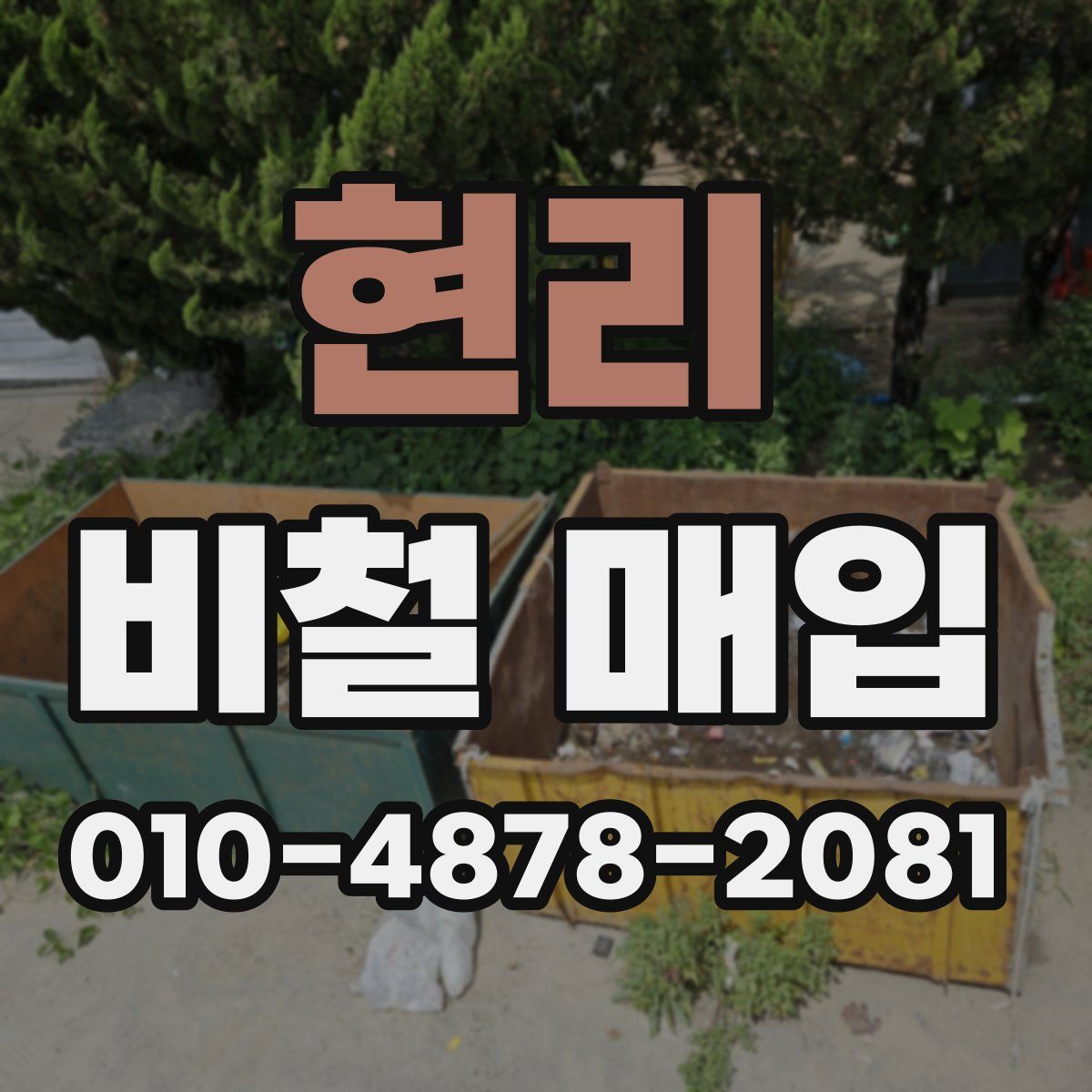 현리 비철 매입
