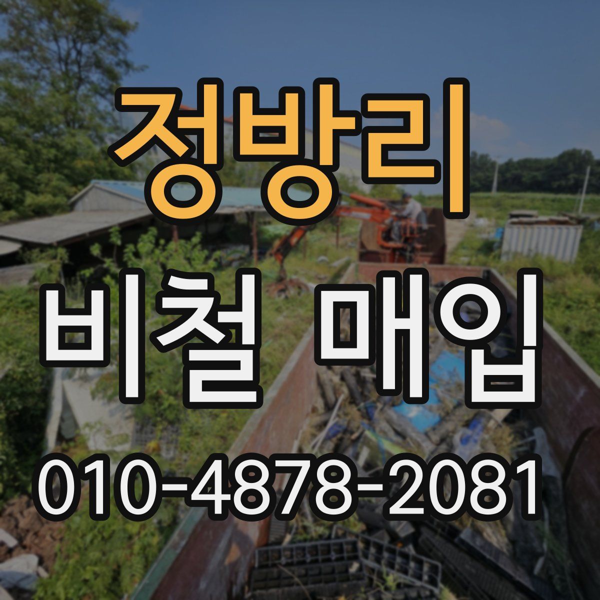 정방리 비철 매입