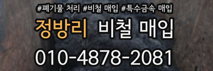정방리 비철 매입