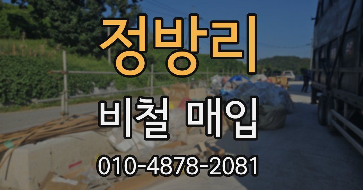 정방리 비철 매입