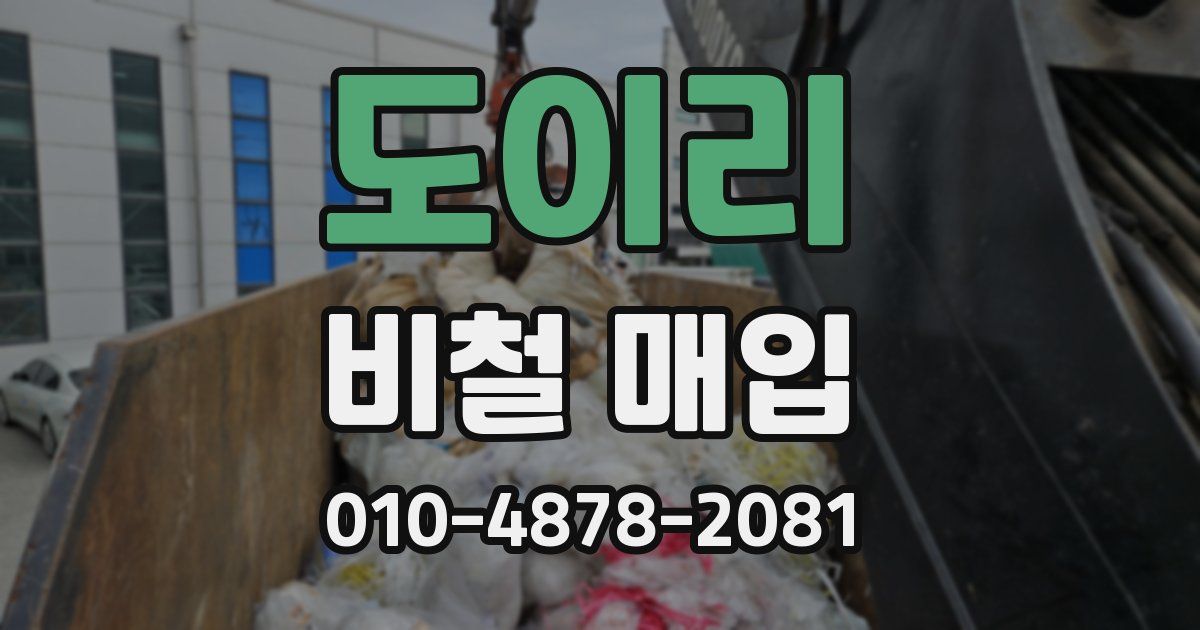 도이리 비철 매입