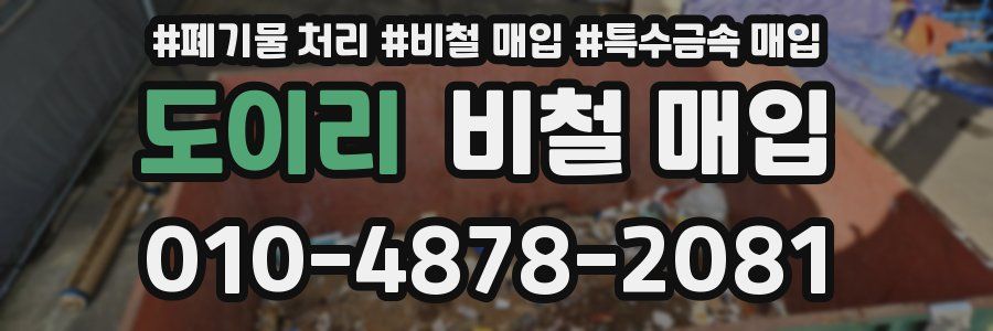 도이리 비철 매입