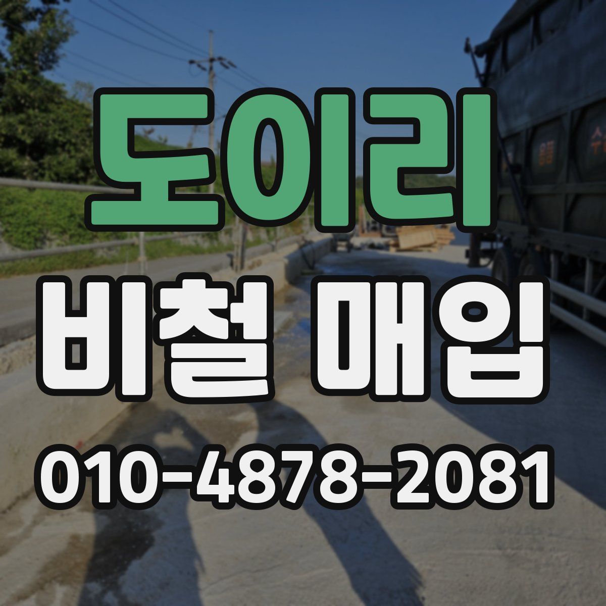도이리 비철 매입