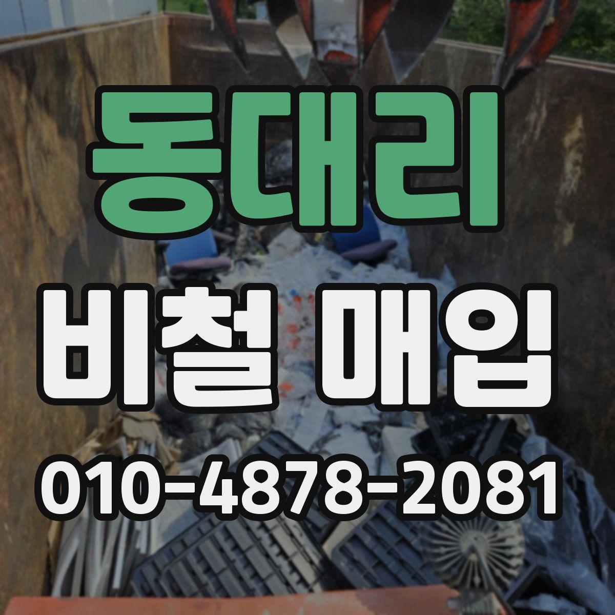 동대리 비철 매입