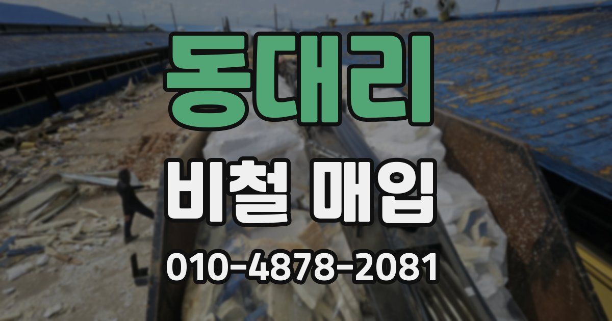 동대리 비철 매입