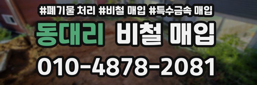 동대리 비철 매입