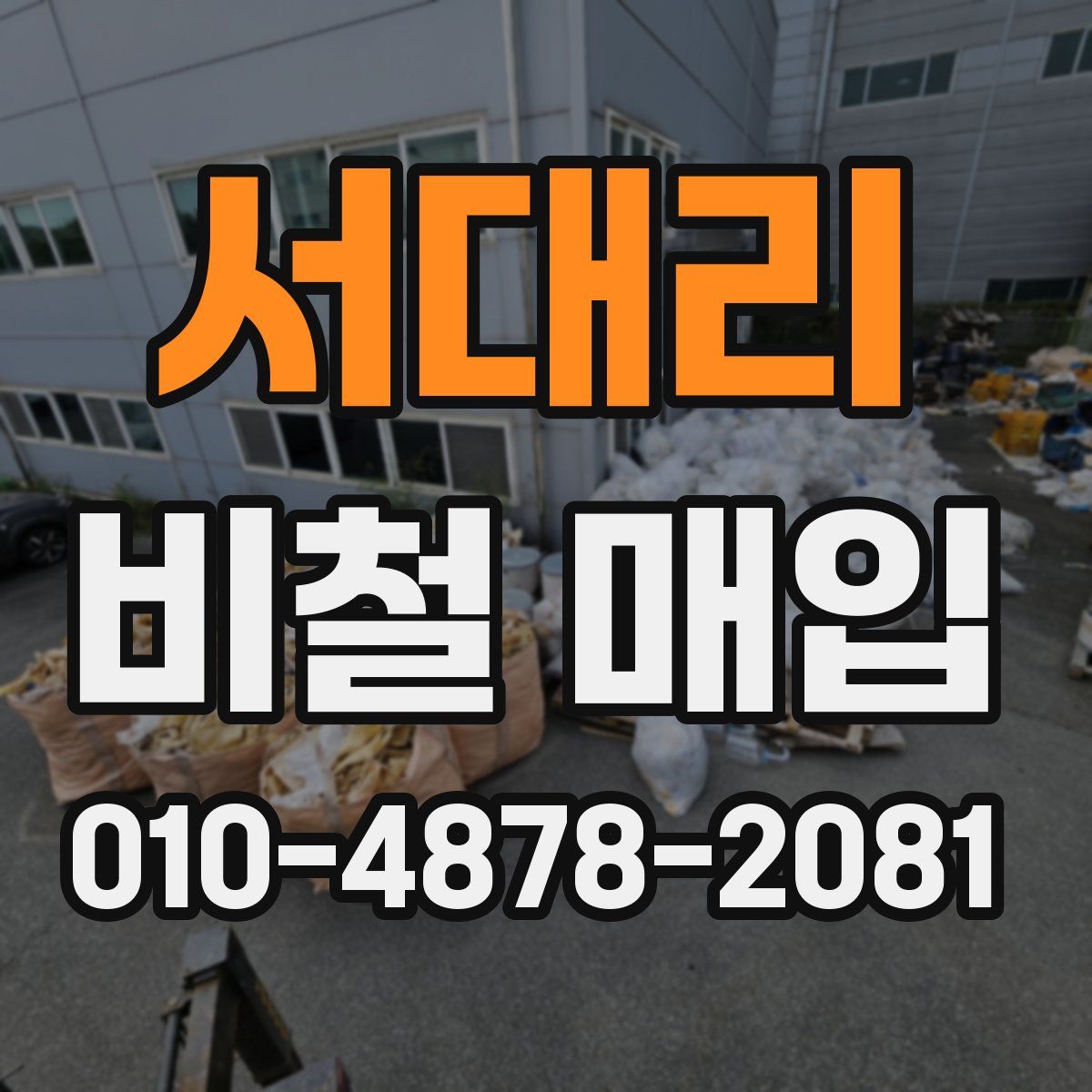 서대리 비철 매입