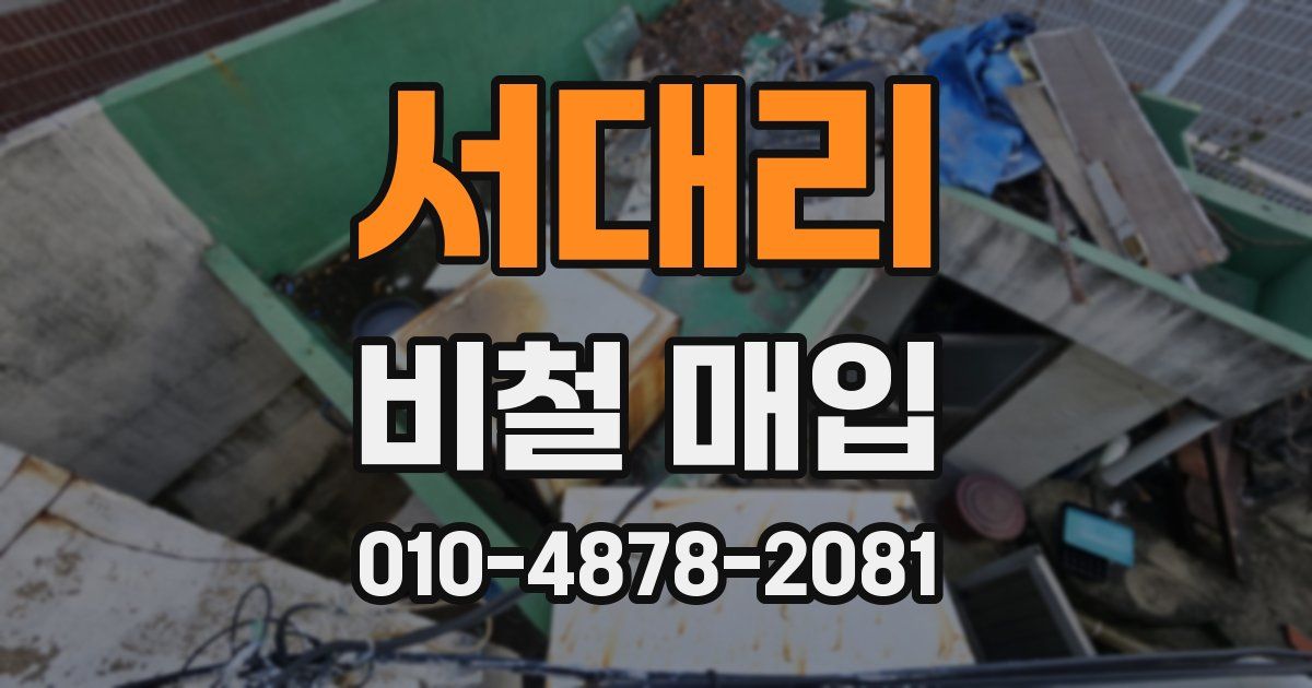 서대리 비철 매입