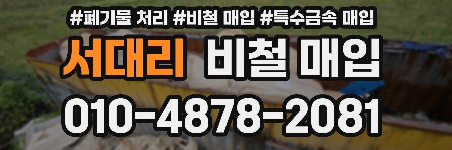 서대리 비철 매입