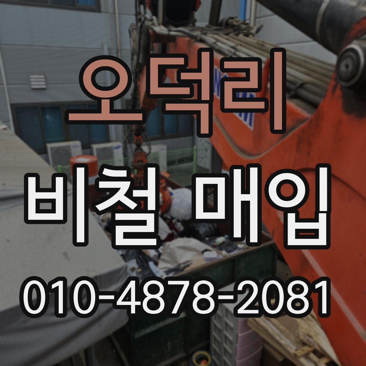 오덕리 비철 매입